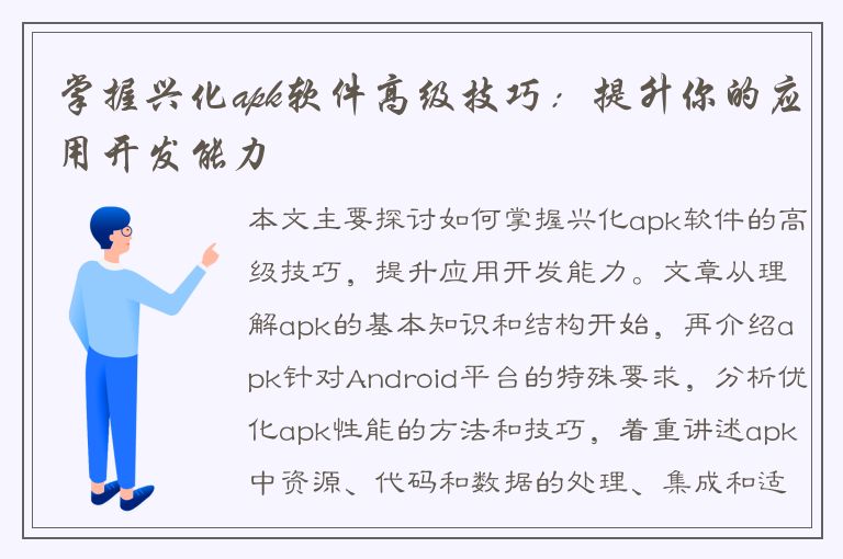 掌握兴化apk软件高级技巧：提升你的应用开发能力