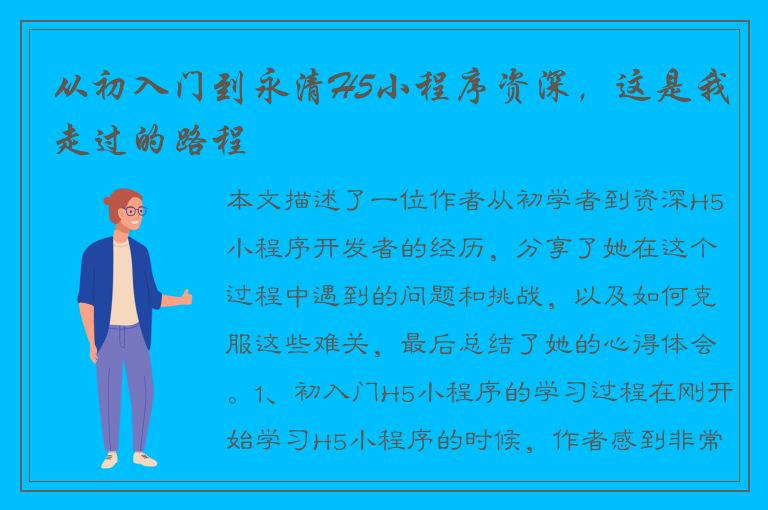 从初入门到永清H5小程序资深，这是我走过的路程