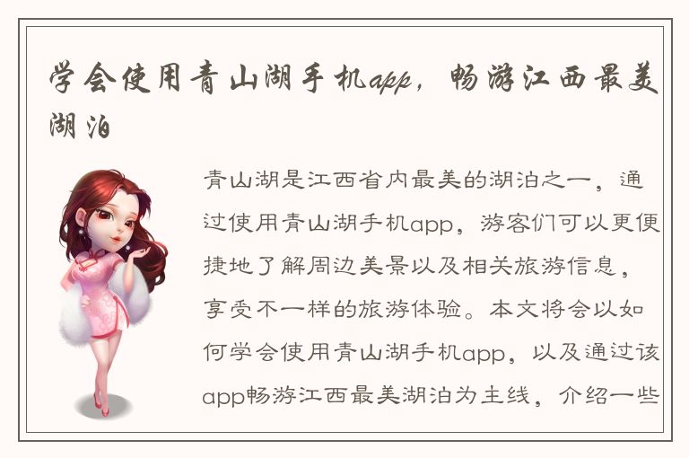 学会使用青山湖手机app，畅游江西最美湖泊