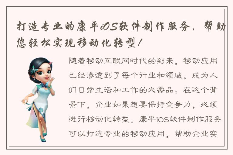 打造专业的康平iOS软件制作服务，帮助您轻松实现移动化转型！