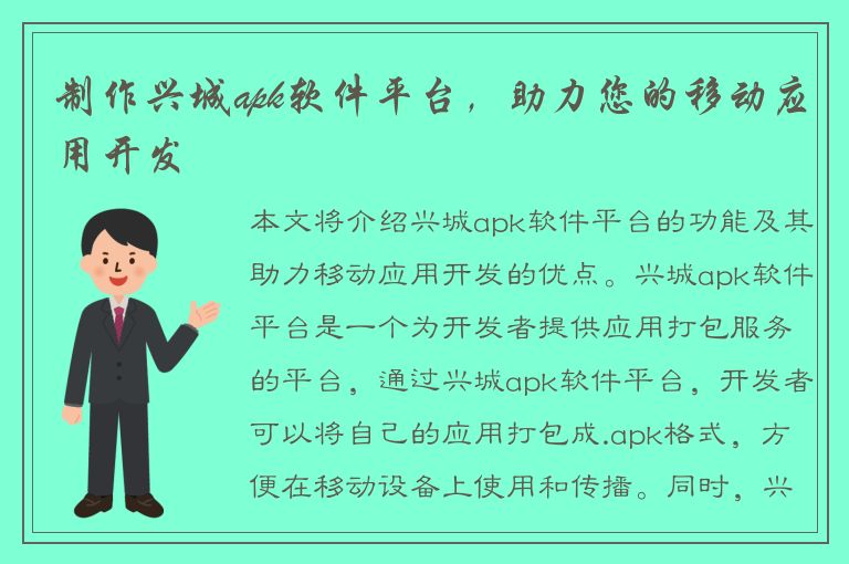 制作兴城apk软件平台，助力您的移动应用开发