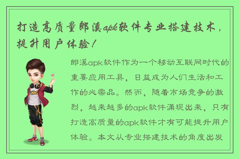 打造高质量郎溪apk软件专业搭建技术，提升用户体验！