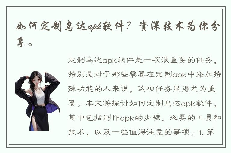 如何定制乌达apk软件？资深技术为你分享。