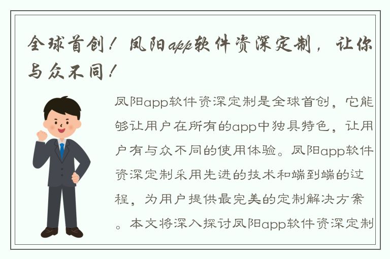 全球首创！凤阳app软件资深定制，让你与众不同！