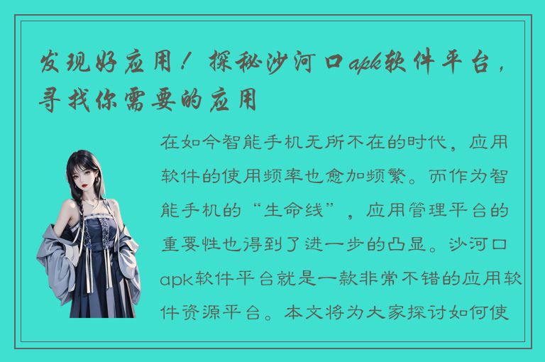 发现好应用！探秘沙河口apk软件平台，寻找你需要的应用