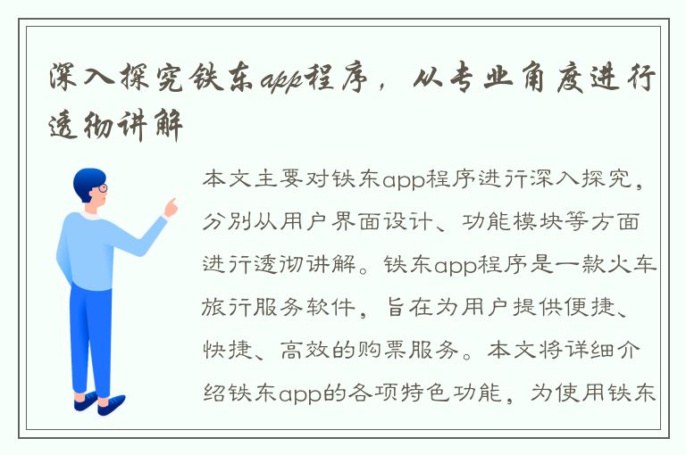 深入探究铁东app程序，从专业角度进行透彻讲解