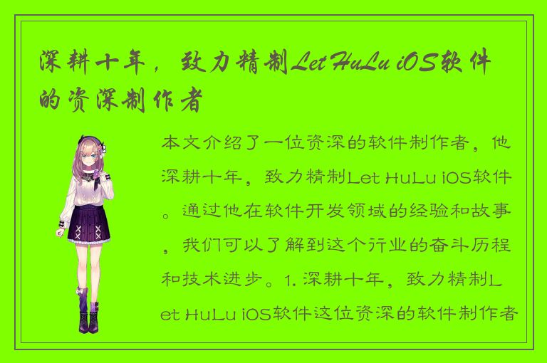 深耕十年，致力精制Let HuLu iOS软件的资深制作者