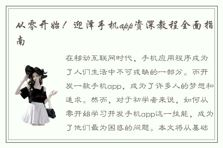 从零开始！迎泽手机app资深教程全面指南