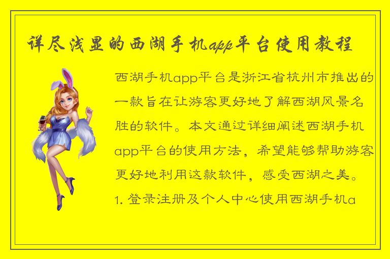 详尽浅显的西湖手机app平台使用教程