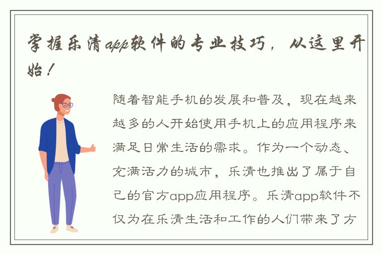 掌握乐清app软件的专业技巧，从这里开始！