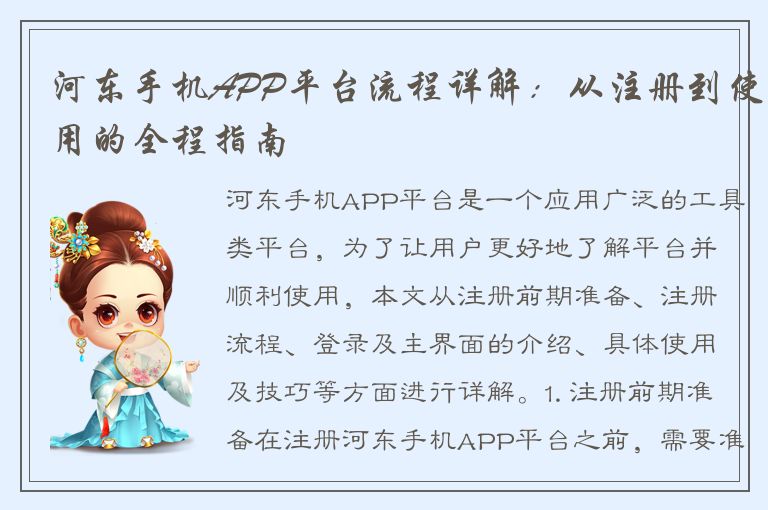 河东手机APP平台流程详解：从注册到使用的全程指南