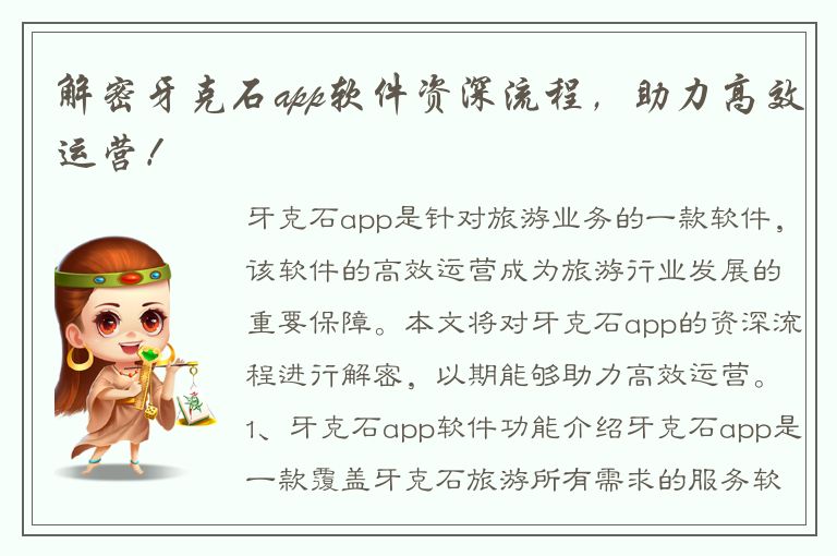 解密牙克石app软件资深流程，助力高效运营！