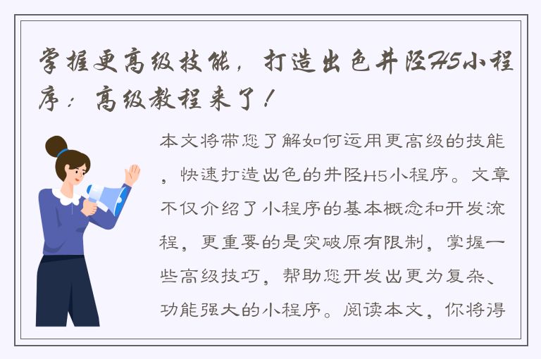 掌握更高级技能，打造出色井陉H5小程序：高级教程来了！