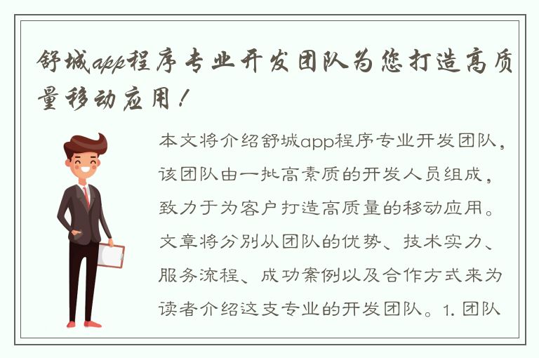 舒城app程序专业开发团队为您打造高质量移动应用！