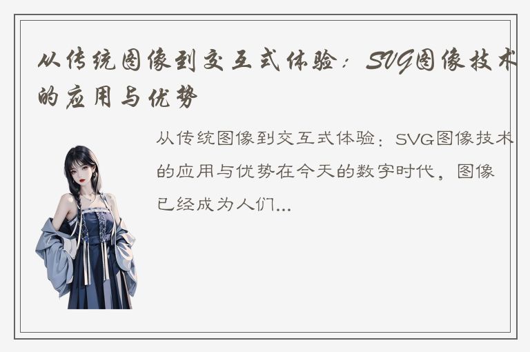 从传统图像到交互式体验：SVG图像技术的应用与优势