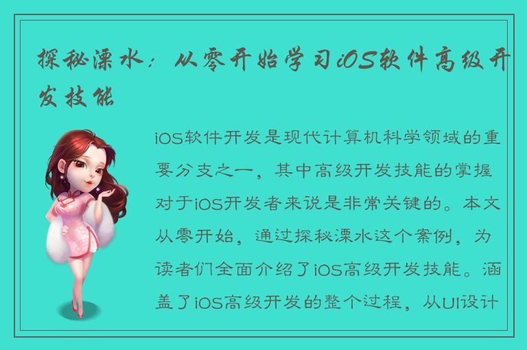 探秘溧水：从零开始学习iOS软件高级开发技能