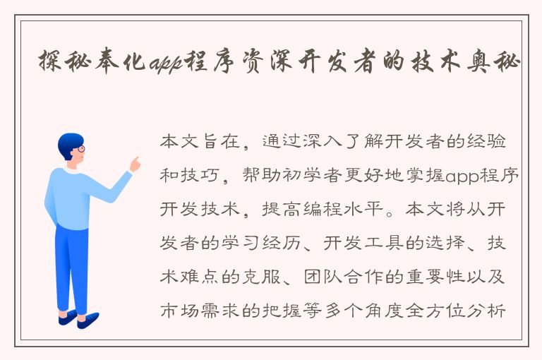 探秘奉化app程序资深开发者的技术奥秘