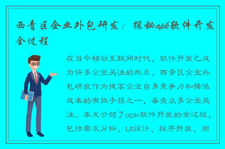 西青区企业外包研发：探秘apk软件开发全过程