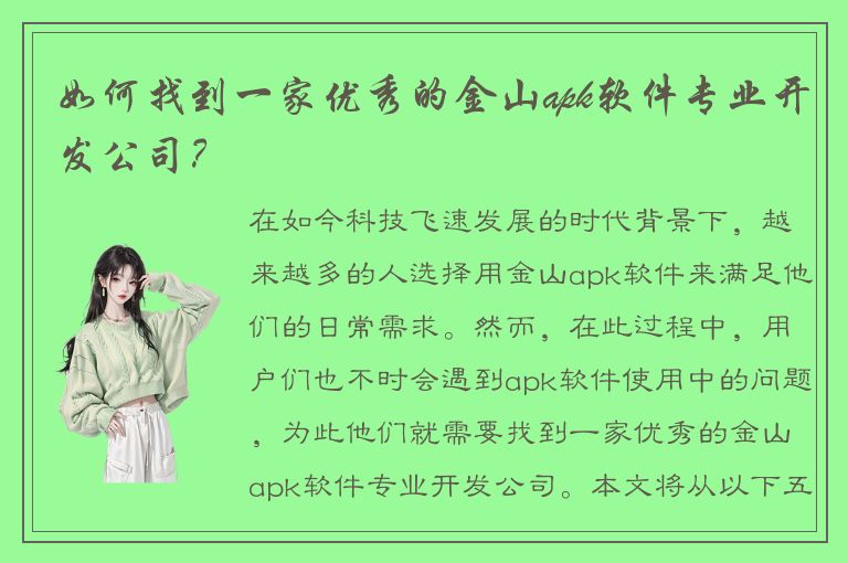 如何找到一家优秀的金山apk软件专业开发公司？