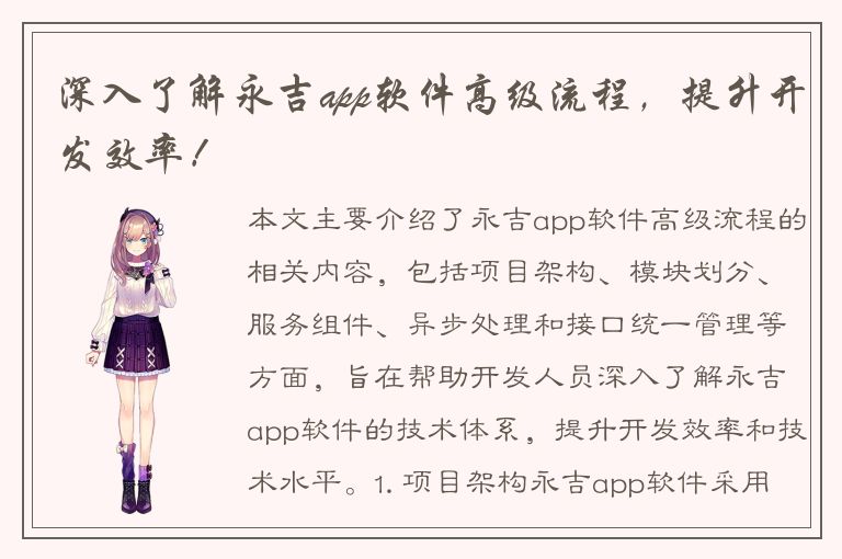 深入了解永吉app软件高级流程，提升开发效率！