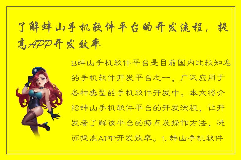 了解蚌山手机软件平台的开发流程，提高APP开发效率