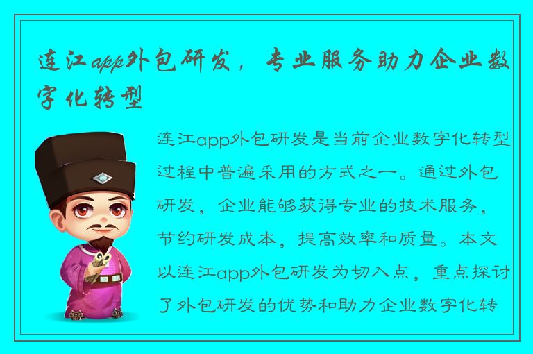 连江app外包研发，专业服务助力企业数字化转型