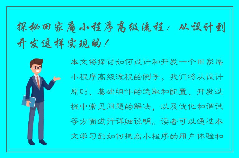 探秘田家庵小程序高级流程：从设计到开发这样实现的！