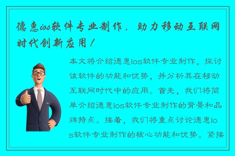 德惠ios软件专业制作，助力移动互联网时代创新应用！