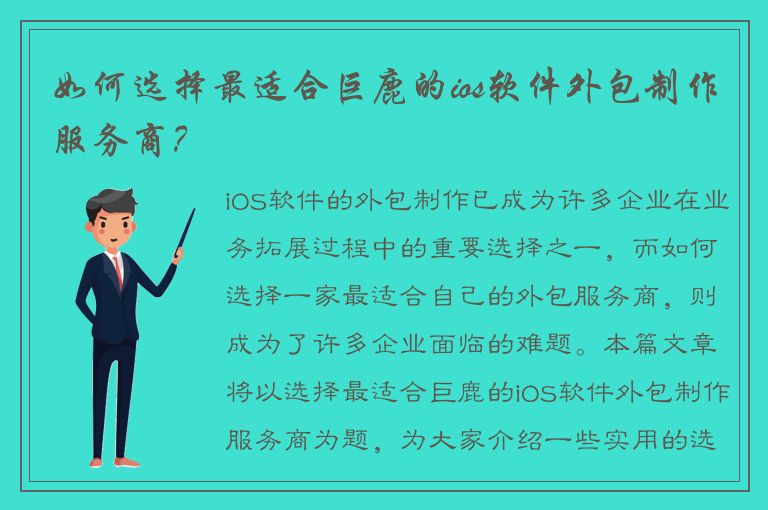 如何选择最适合巨鹿的ios软件外包制作服务商？