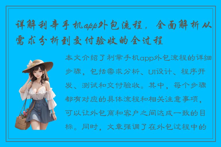 详解利辛手机app外包流程，全面解析从需求分析到交付验收的全过程