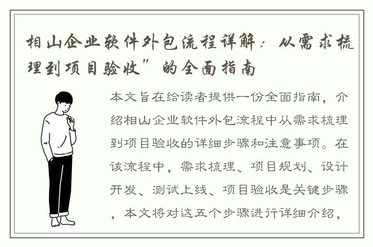 相山企业软件外包流程详解：从需求梳理到项目验收”的全面指南