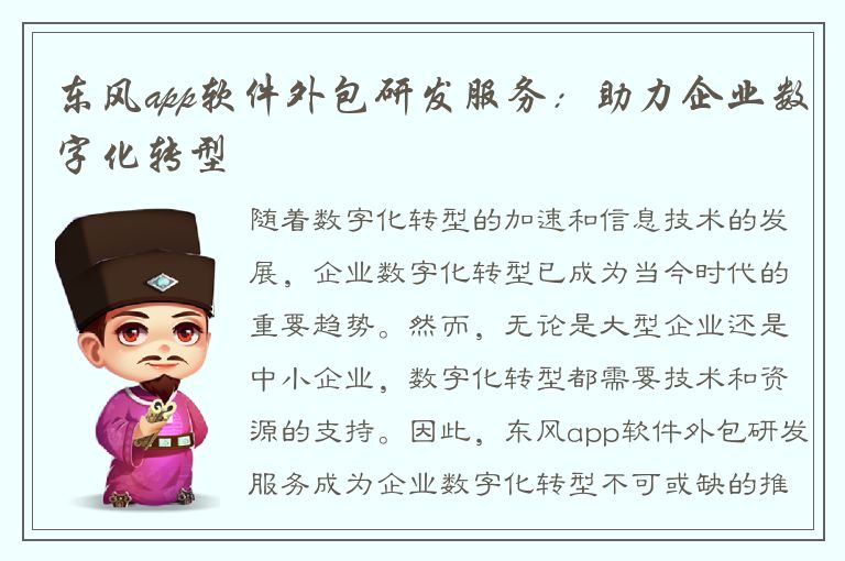 东风app软件外包研发服务：助力企业数字化转型