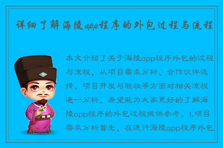 详细了解海陵app程序的外包过程与流程