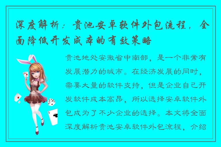 深度解析：贵池安卓软件外包流程，全面降低开发成本的有效策略