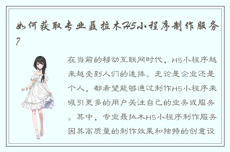 如何获取专业聂拉木H5小程序制作服务？