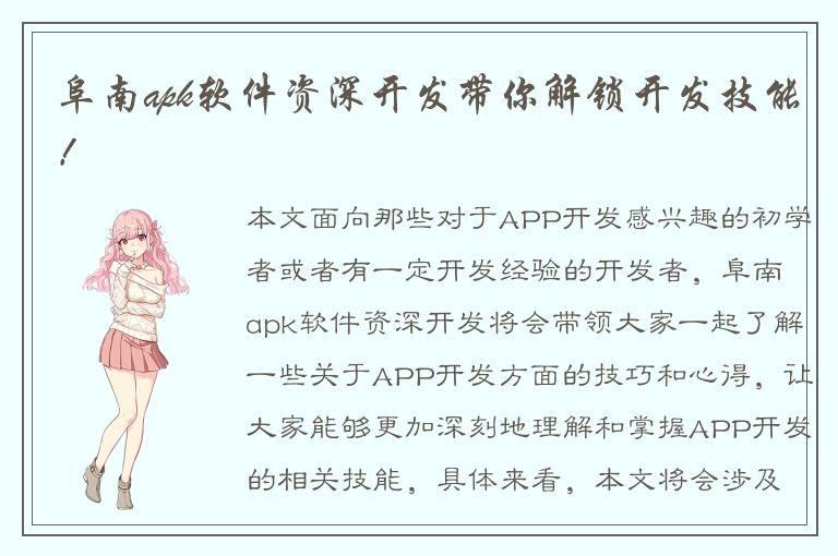 阜南apk软件资深开发带你解锁开发技能！