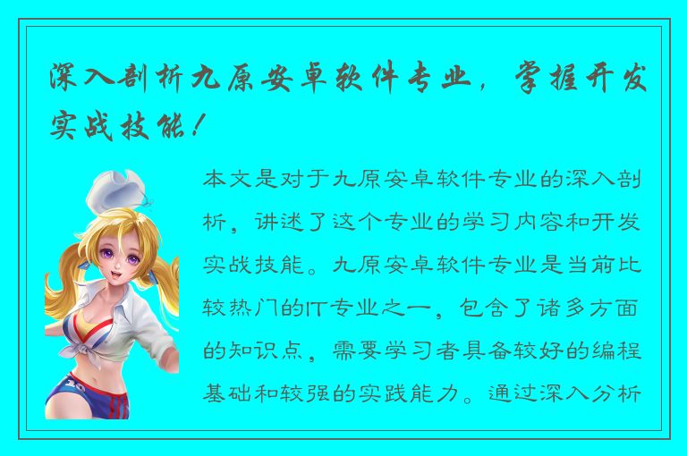 深入剖析九原安卓软件专业，掌握开发实战技能！