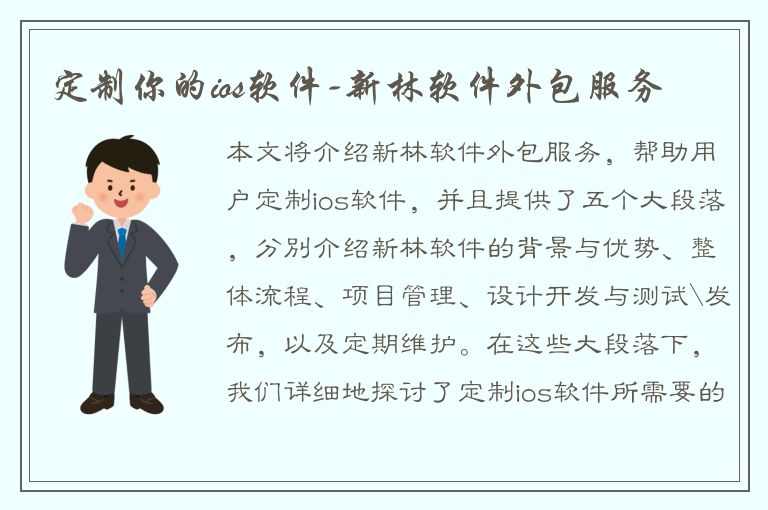 定制你的ios软件-新林软件外包服务