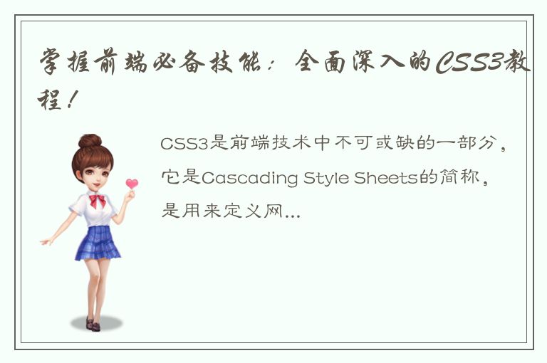 掌握前端必备技能：全面深入的CSS3教程！