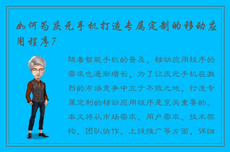 如何为庆元手机打造专属定制的移动应用程序？