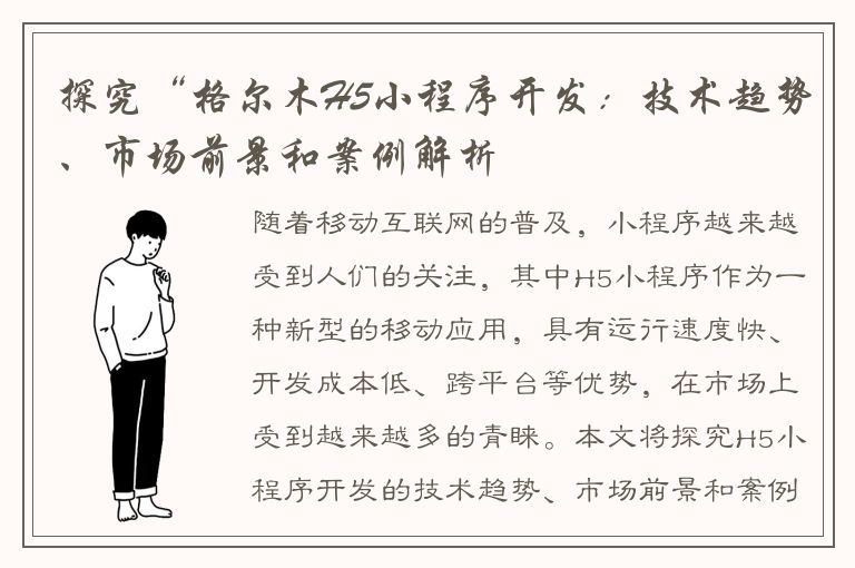 探究“格尔木H5小程序开发：技术趋势、市场前景和案例解析