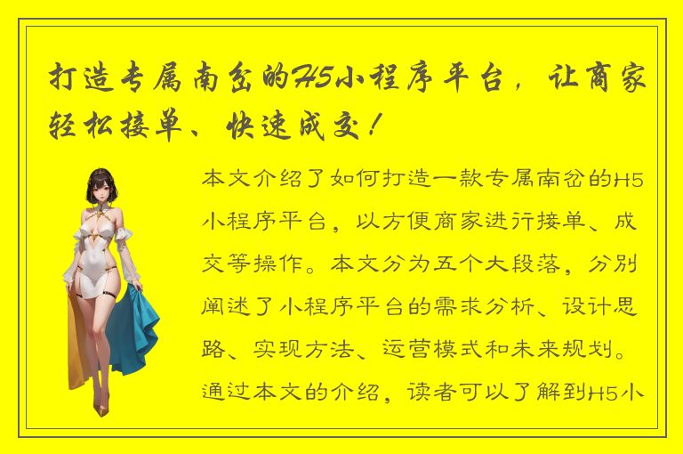 打造专属南岔的H5小程序平台，让商家轻松接单、快速成交！