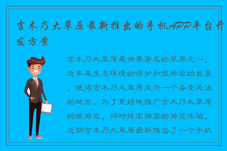 吉木乃大草原最新推出的手机APP平台开发方案