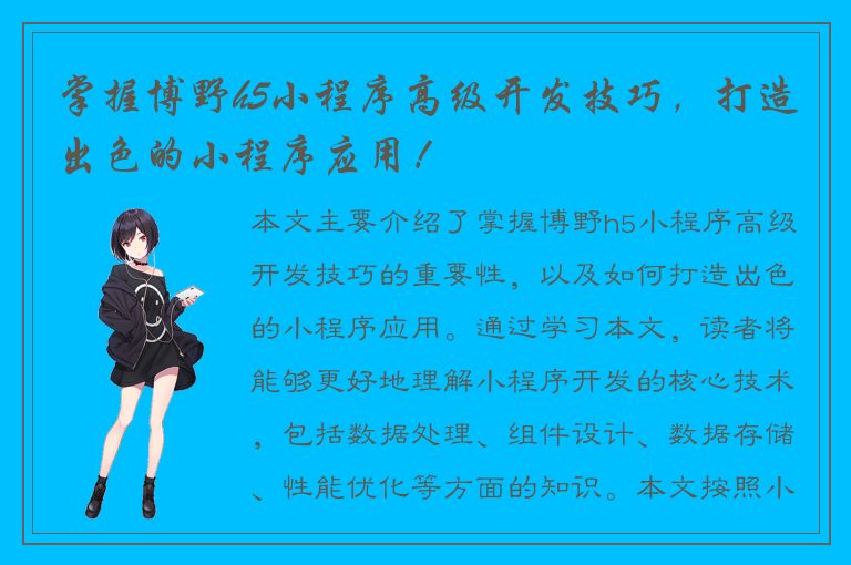 掌握博野h5小程序高级开发技巧，打造出色的小程序应用！