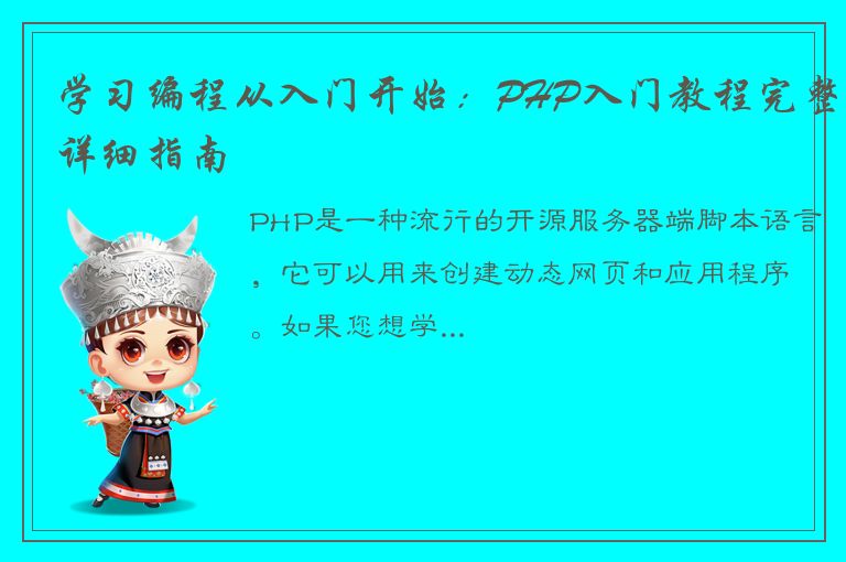 学习编程从入门开始：PHP入门教程完整详细指南