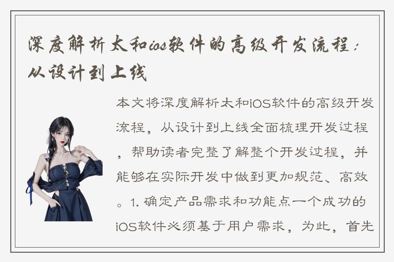 深度解析太和ios软件的高级开发流程：从设计到上线