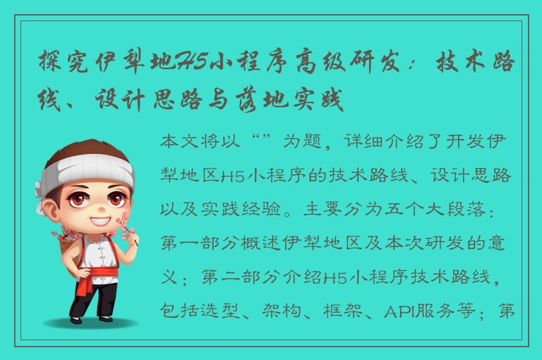 探究伊犁地H5小程序高级研发：技术路线、设计思路与落地实践