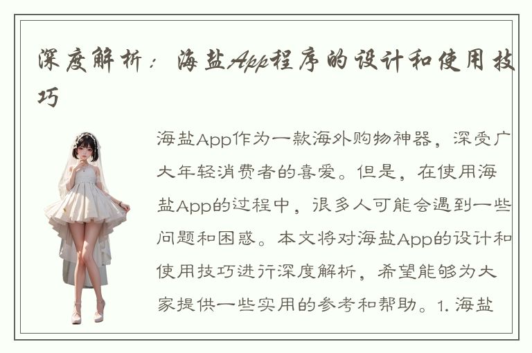 深度解析：海盐App程序的设计和使用技巧