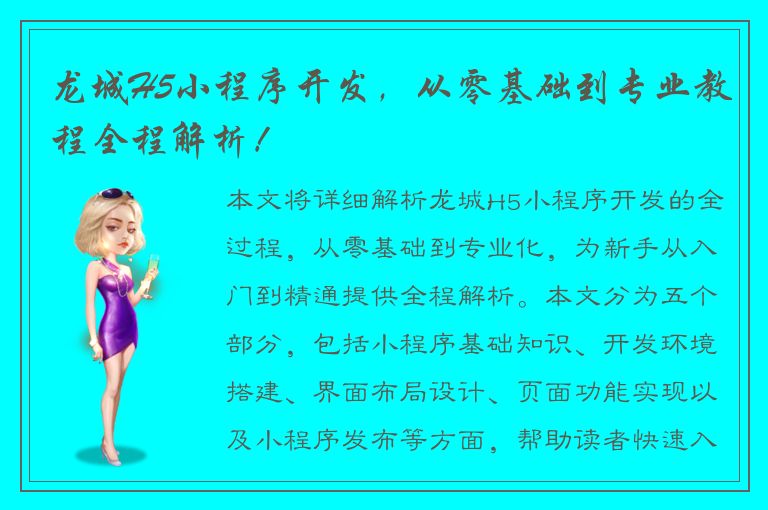 龙城H5小程序开发，从零基础到专业教程全程解析！