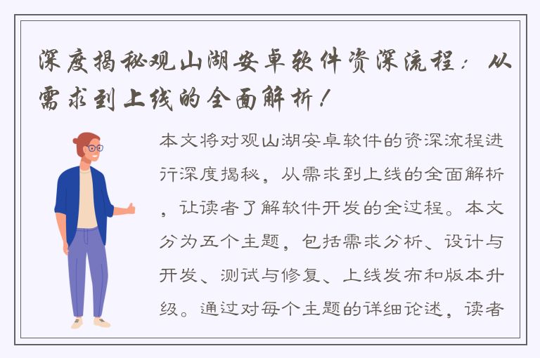 深度揭秘观山湖安卓软件资深流程：从需求到上线的全面解析！